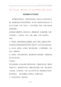 演讲稿基本写作的要求.docx