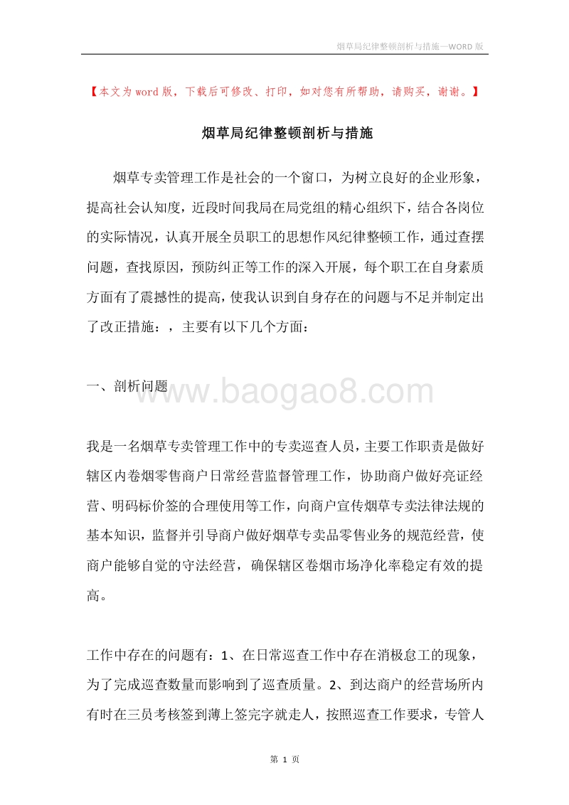 烟草局纪律整顿剖析与措施.docx_第1页