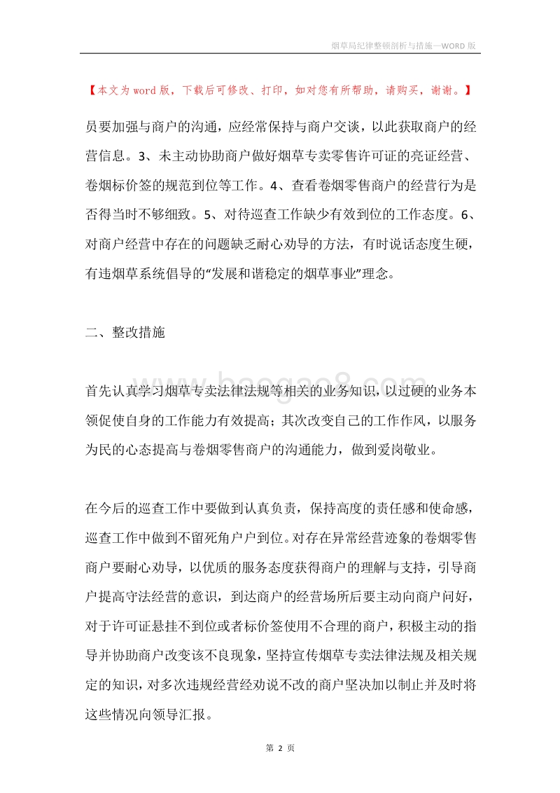 烟草局纪律整顿剖析与措施.docx_第2页