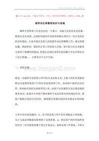 烟草局纪律整顿剖析与措施.docx