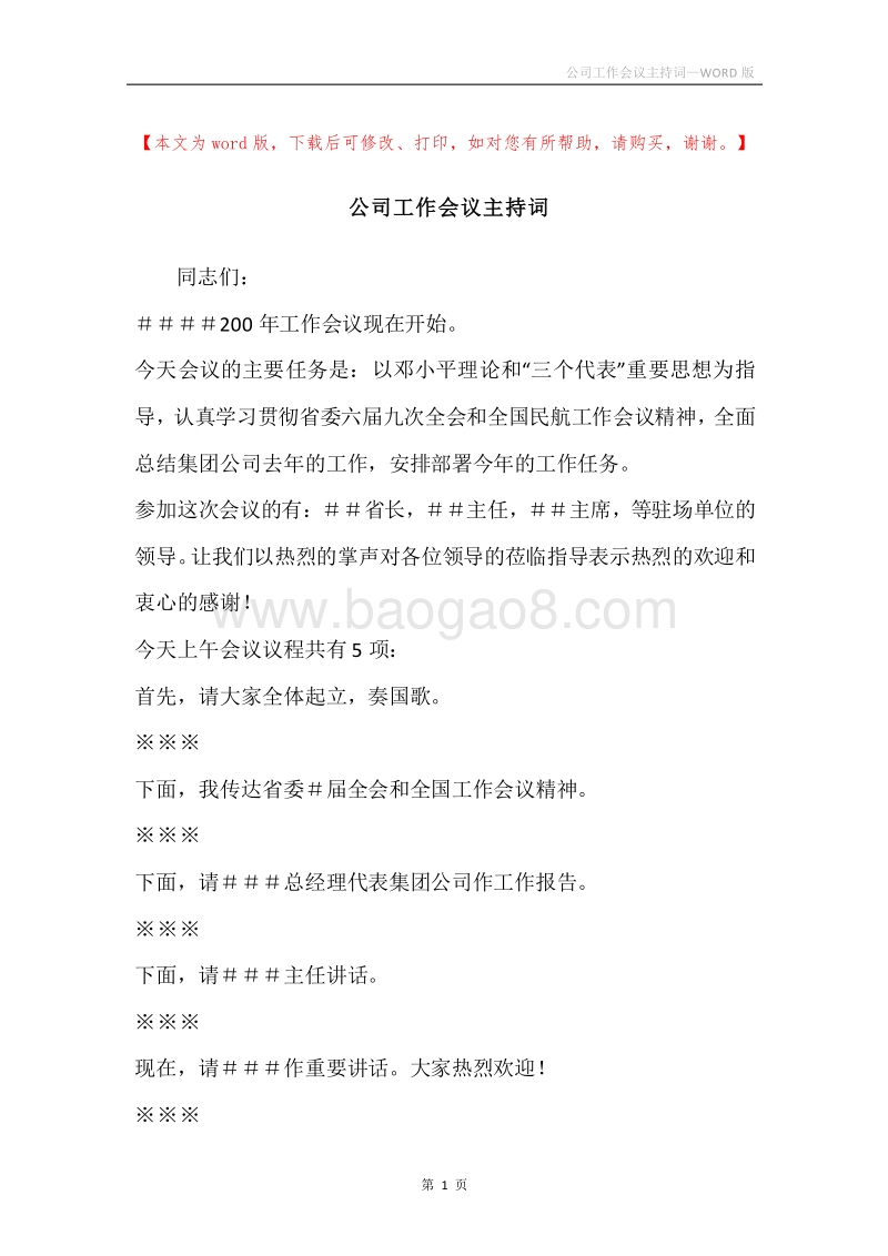 公司工作会议主持词.docx_第1页