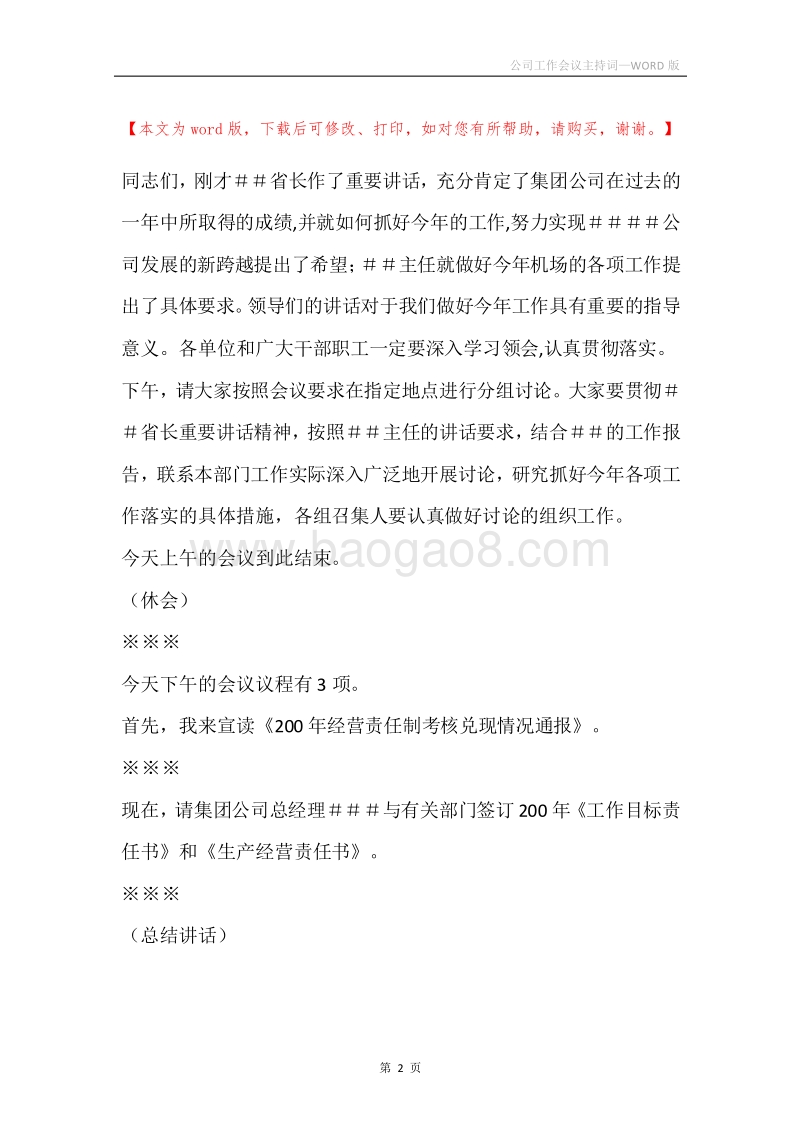 公司工作会议主持词.docx_第2页