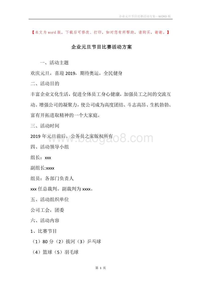 企业元旦节目比赛活动方案.docx_第1页