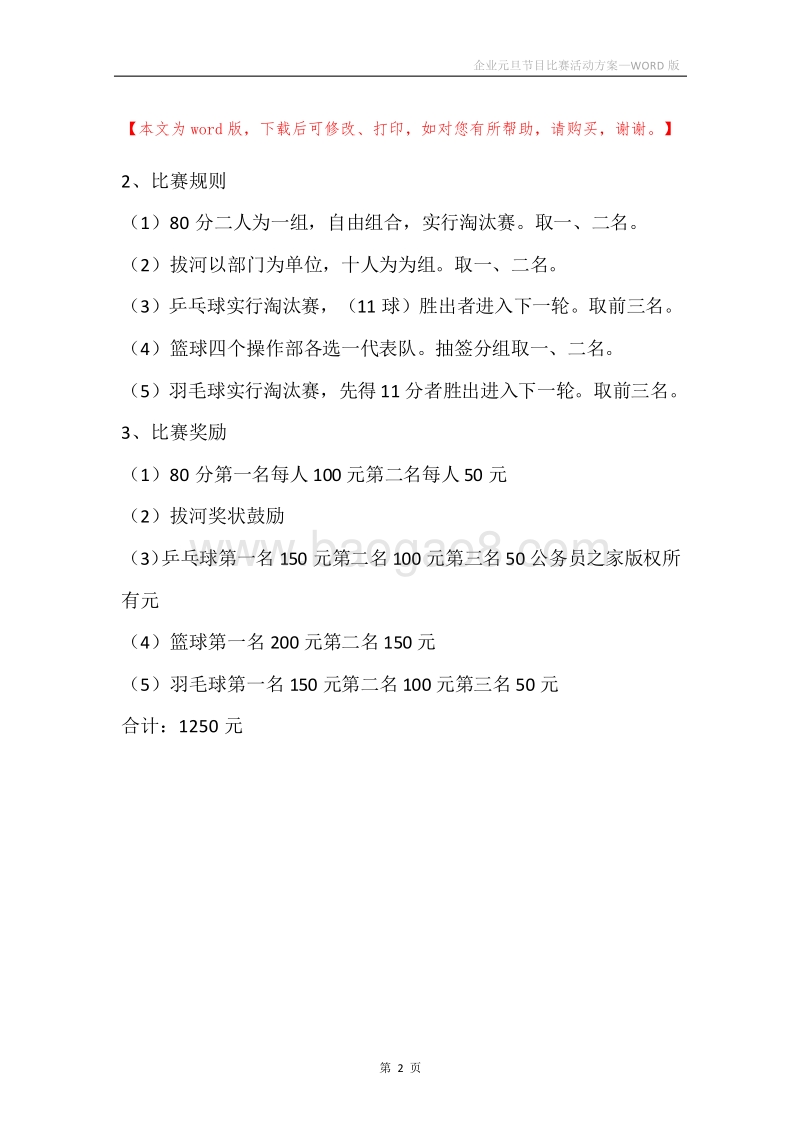 企业元旦节目比赛活动方案.docx_第2页