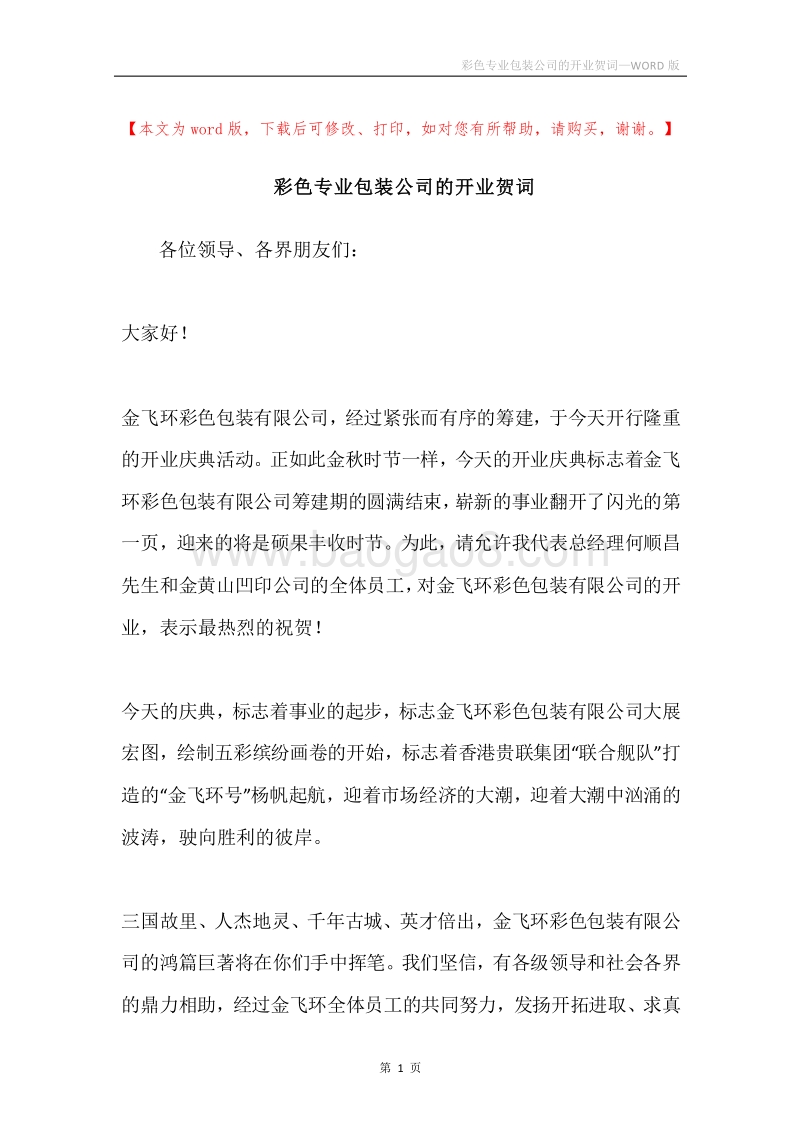 彩色专业包装公司的开业贺词.docx_第1页