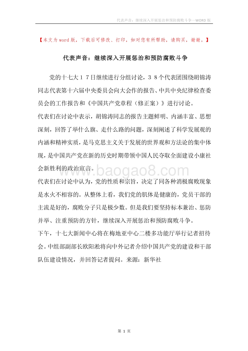代表声音：继续深入开展惩治和预防腐败斗争_1.docx_第1页