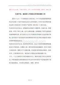 代表声音：继续深入开展惩治和预防腐败斗争_1.docx