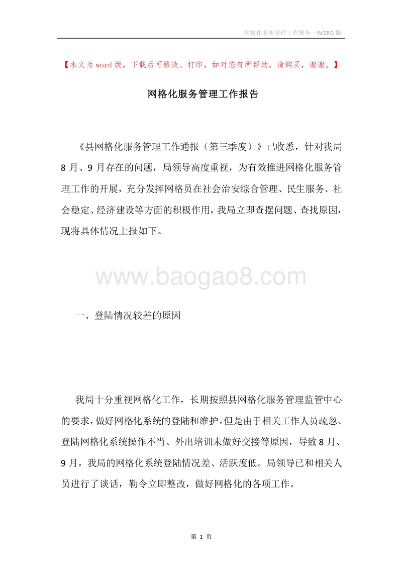 网格化服务管理工作报告.docx_第1页