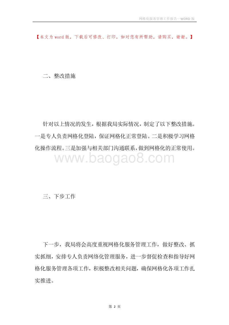 网格化服务管理工作报告.docx_第2页