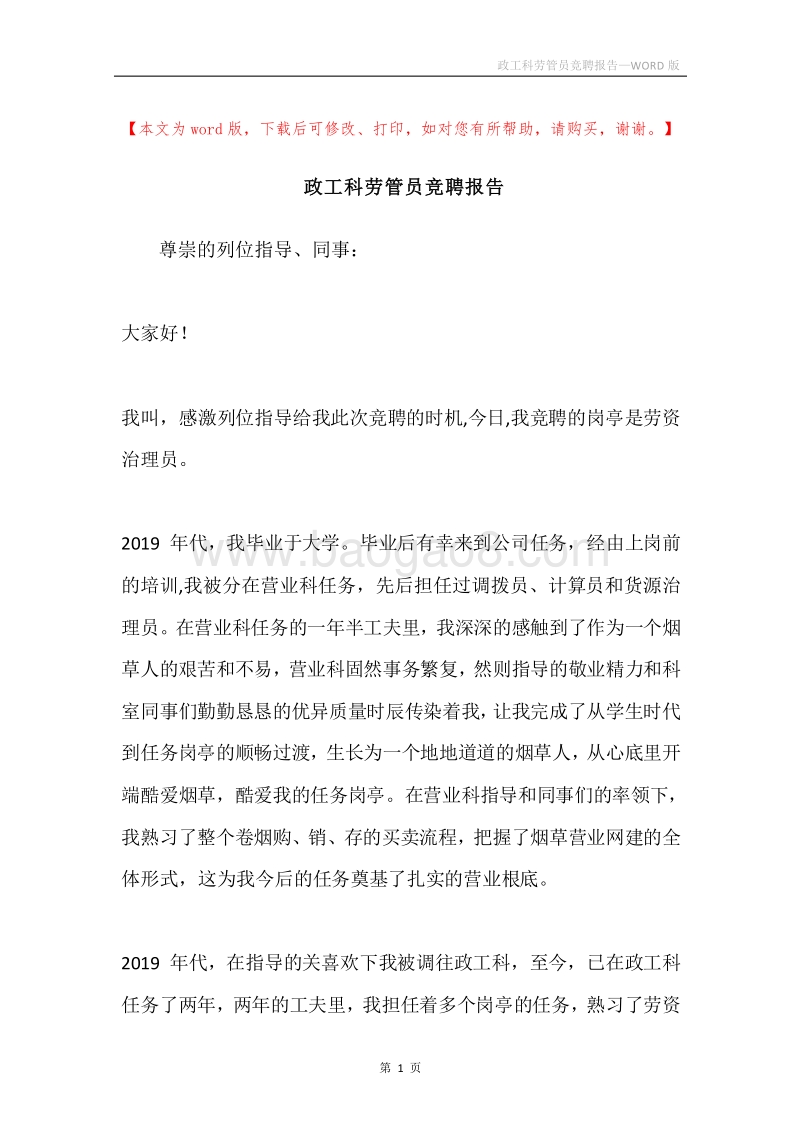 政工科劳管员竞聘报告.docx_第1页