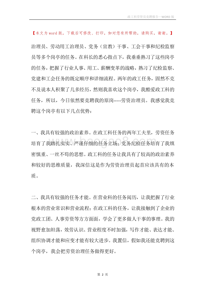 政工科劳管员竞聘报告.docx_第2页