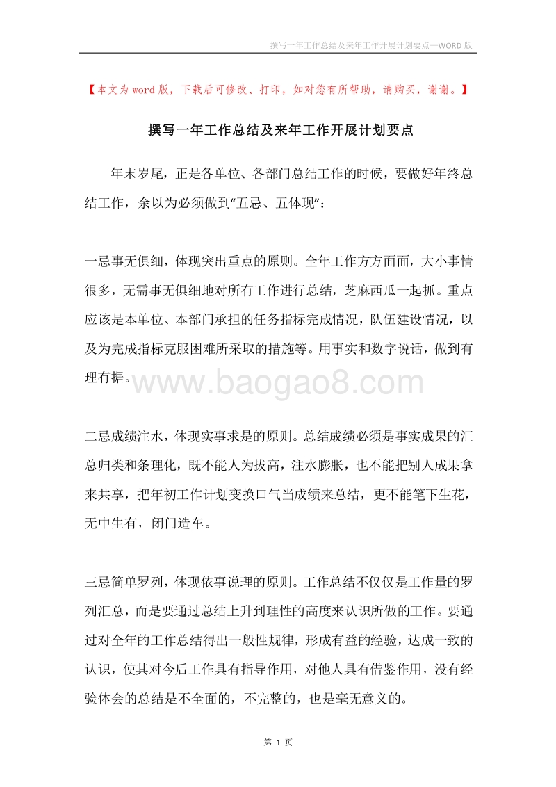 撰写一年工作总结及来年工作开展计划要点.docx_第1页