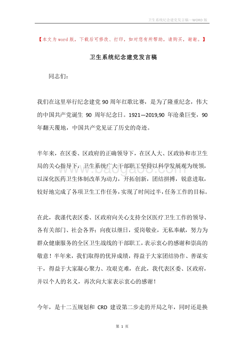 卫生系统纪念建党发言稿.docx_第1页