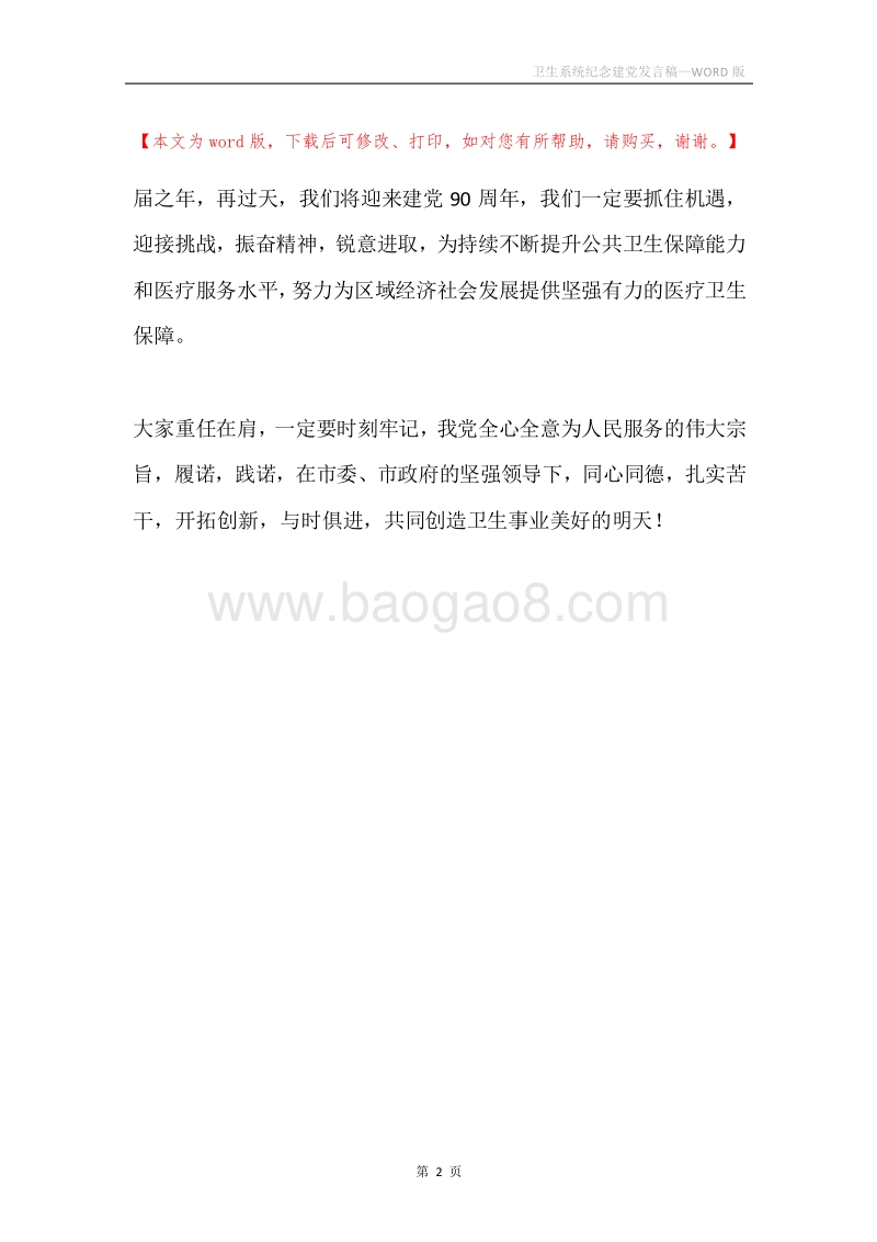 卫生系统纪念建党发言稿.docx_第2页