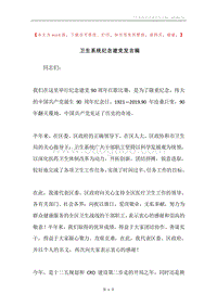 卫生系统纪念建党发言稿.docx