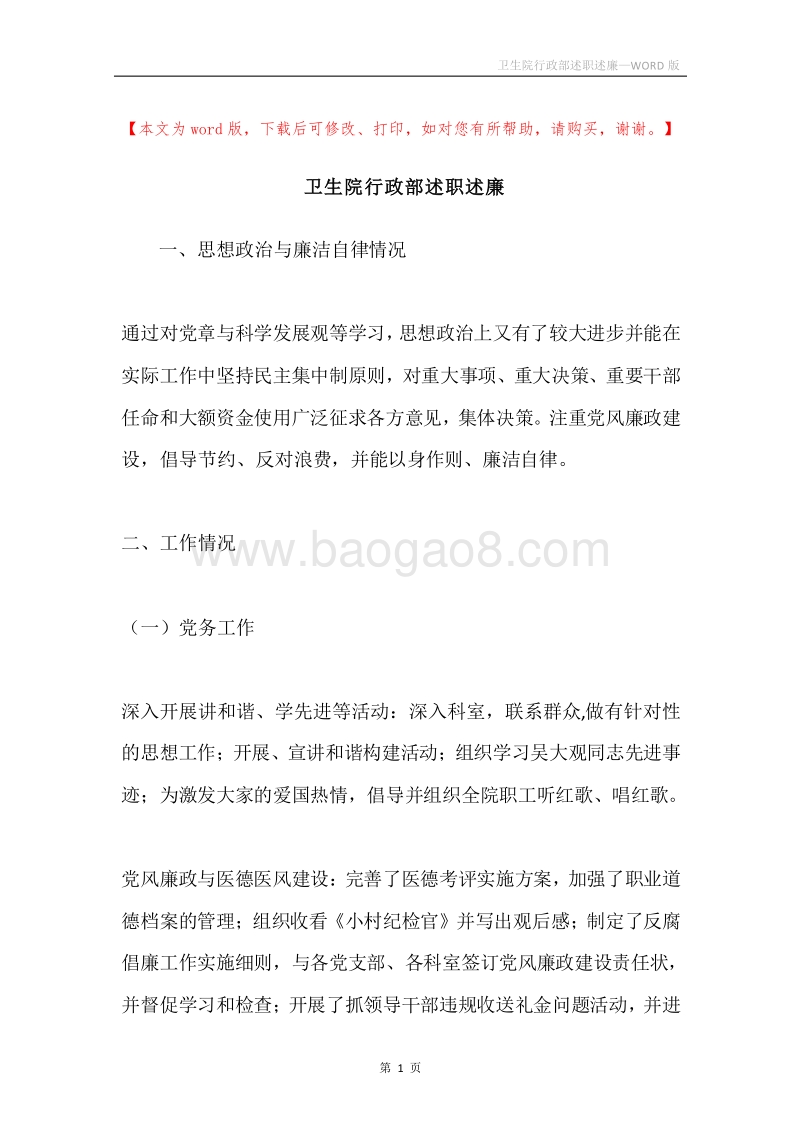 卫生院行政部述职述廉.docx_第1页