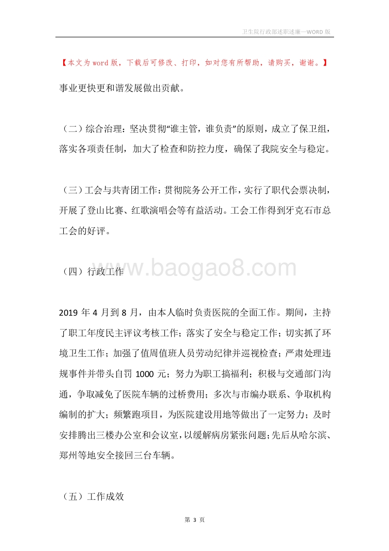 卫生院行政部述职述廉.docx_第3页