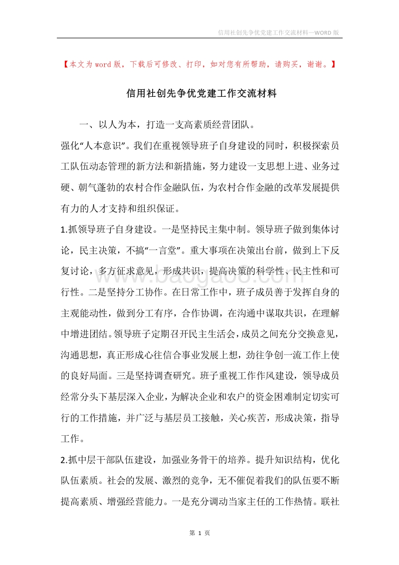 信用社创先争优党建工作交流材料.docx_第1页