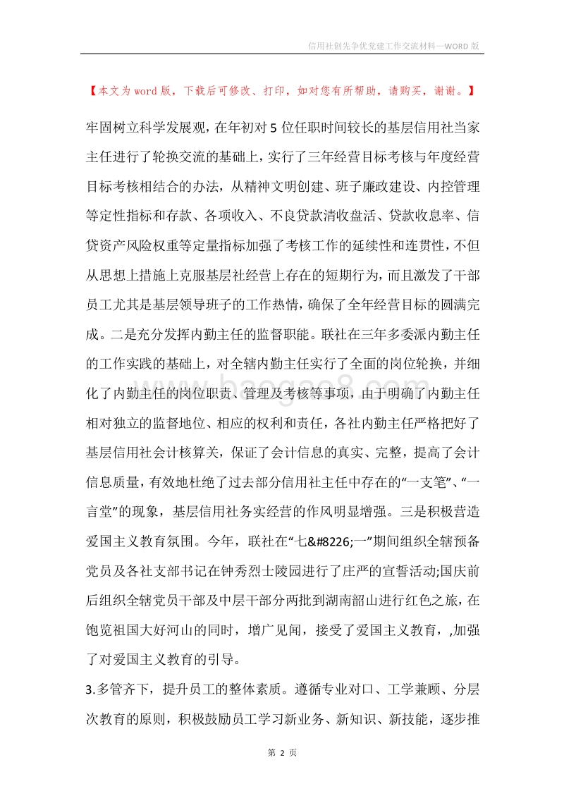 信用社创先争优党建工作交流材料.docx_第2页