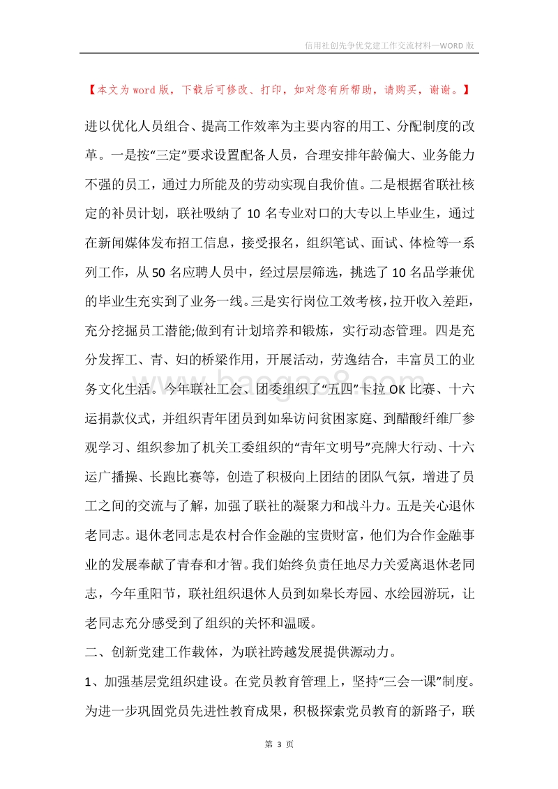 信用社创先争优党建工作交流材料.docx_第3页