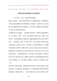 信用社创先争优党建工作交流材料.docx