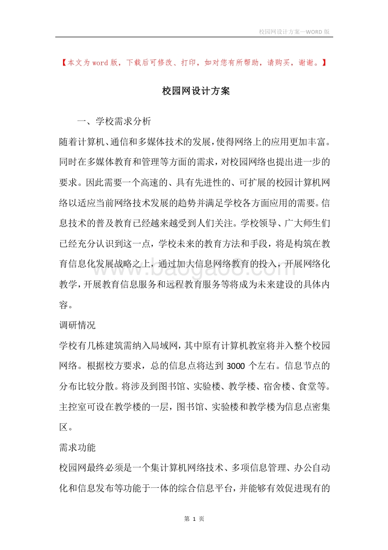 校园网设计方案.docx_第1页