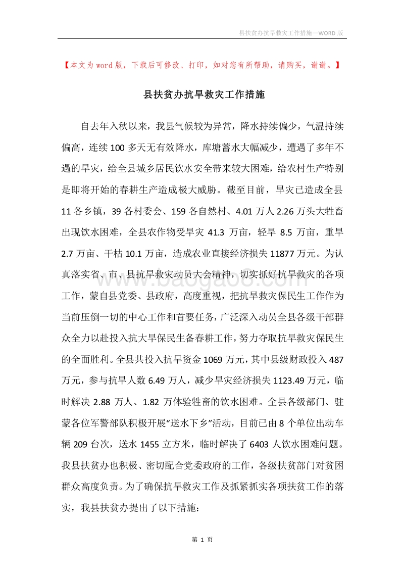 县扶贫办抗旱救灾工作措施.docx_第1页