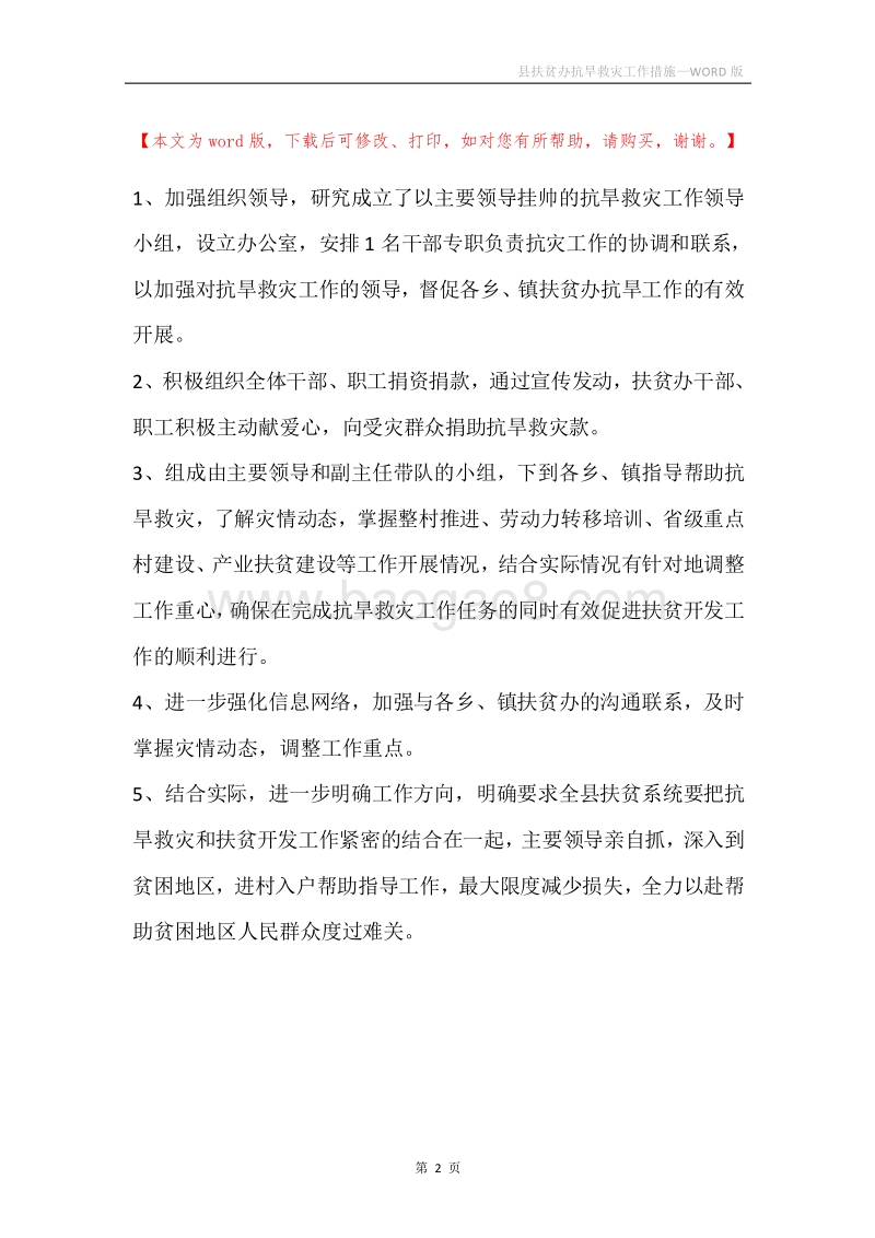 县扶贫办抗旱救灾工作措施.docx_第2页