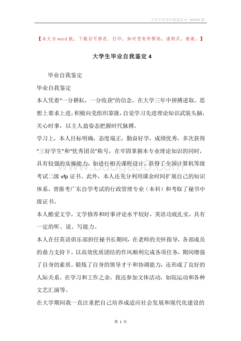 大学生毕业自我鉴定4.docx_第1页