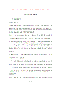 大学生毕业自我鉴定4.docx