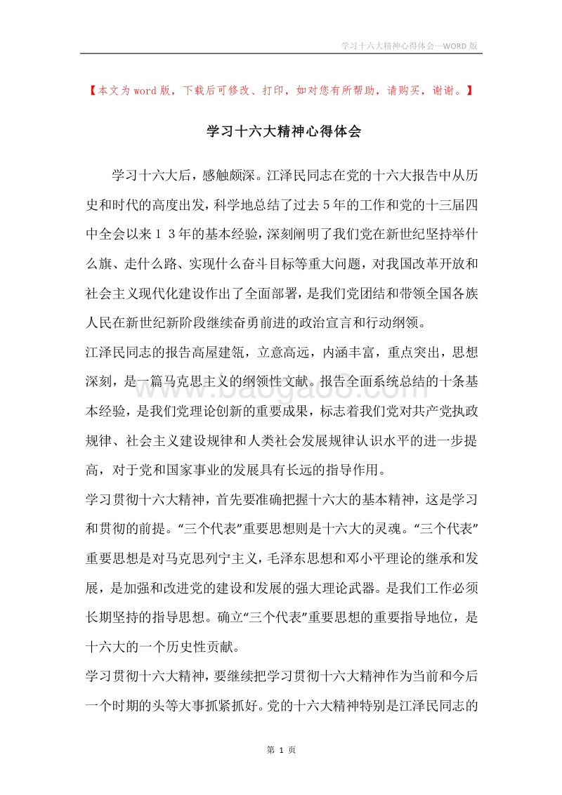 学习十六大精神心得体会.docx_第1页