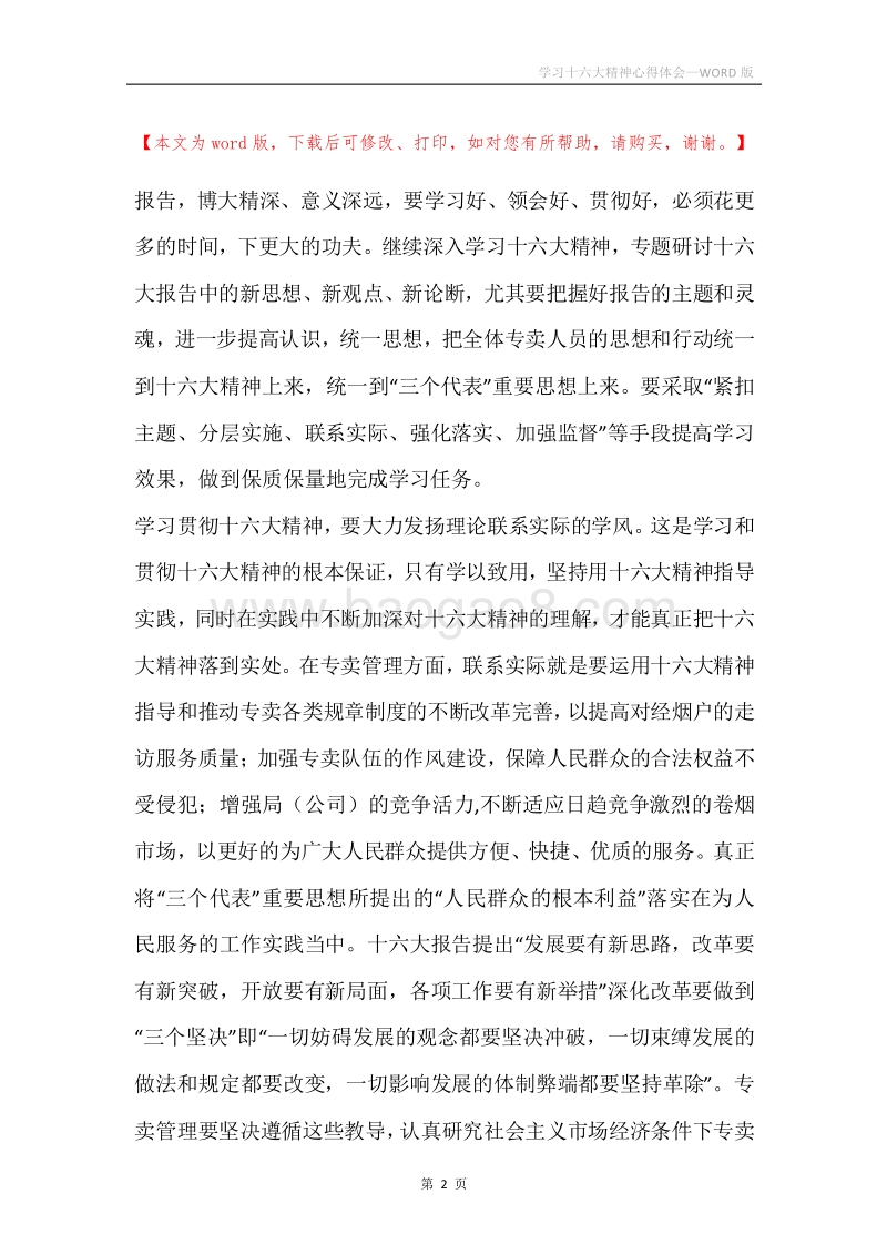 学习十六大精神心得体会.docx_第2页