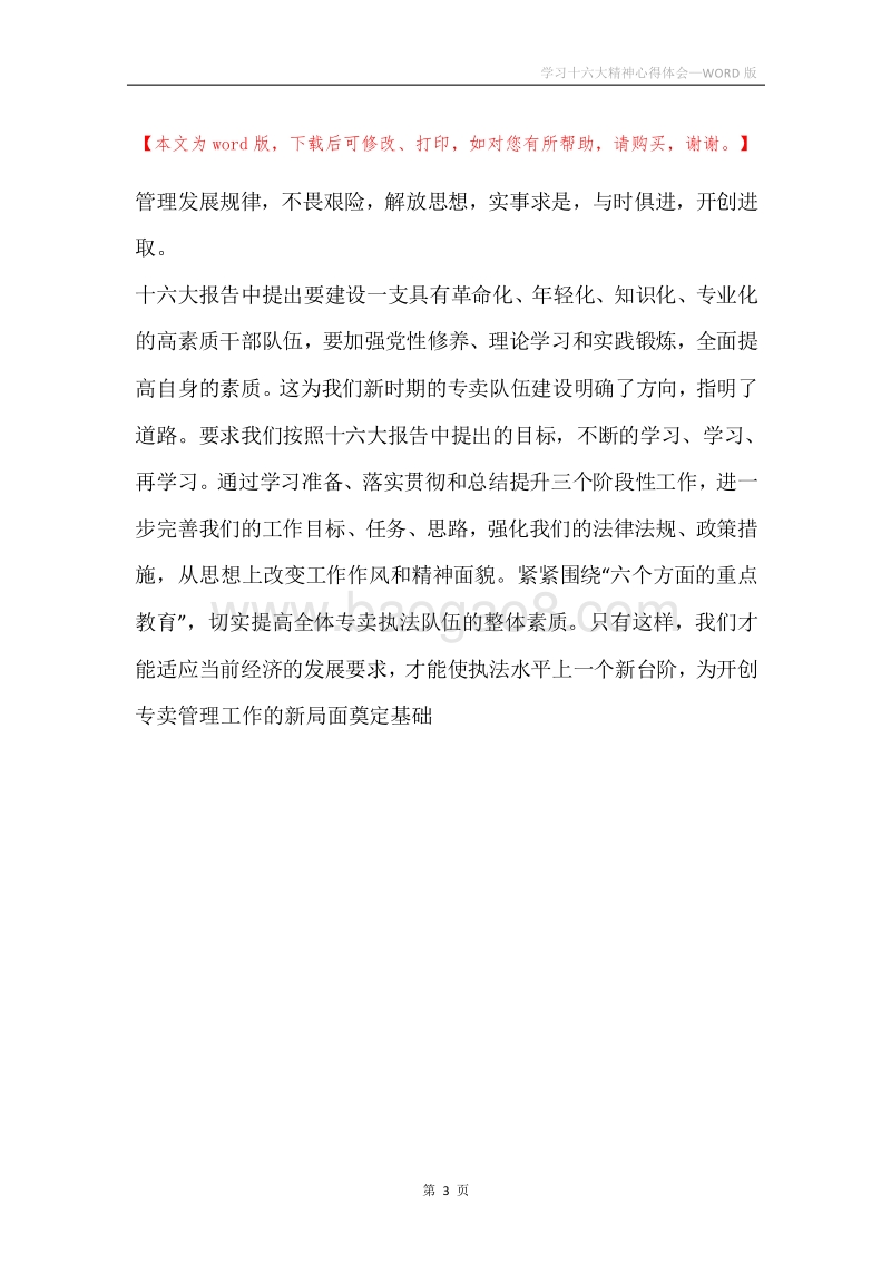 学习十六大精神心得体会.docx_第3页