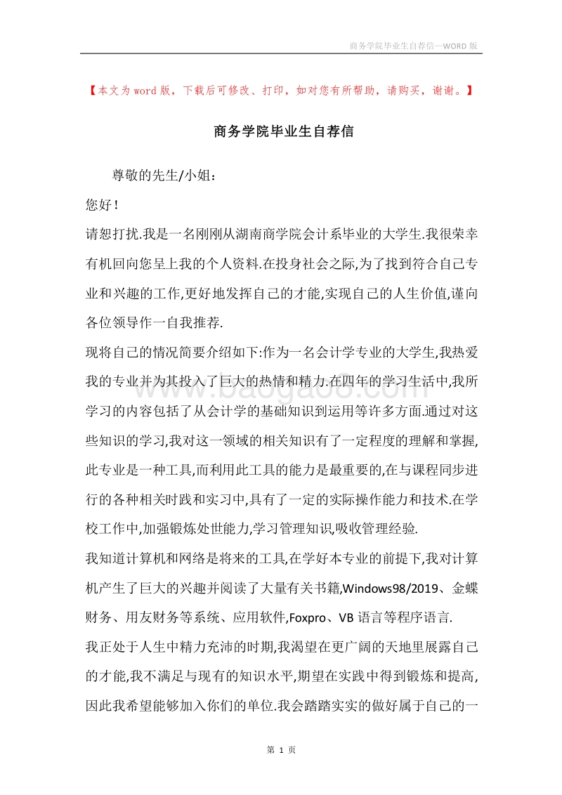 商务学院毕业生自荐信.docx_第1页