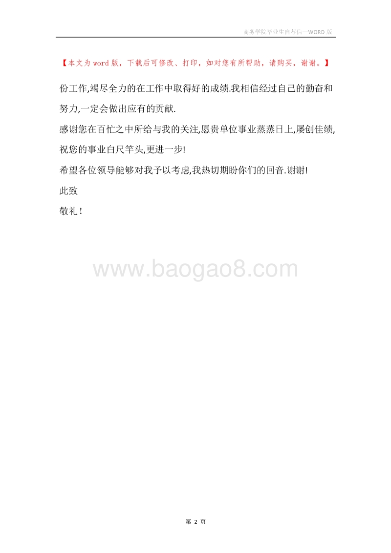 商务学院毕业生自荐信.docx_第2页