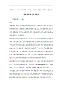 商务学院毕业生自荐信.docx