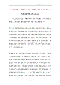 物理教学管理工作全年总结.docx
