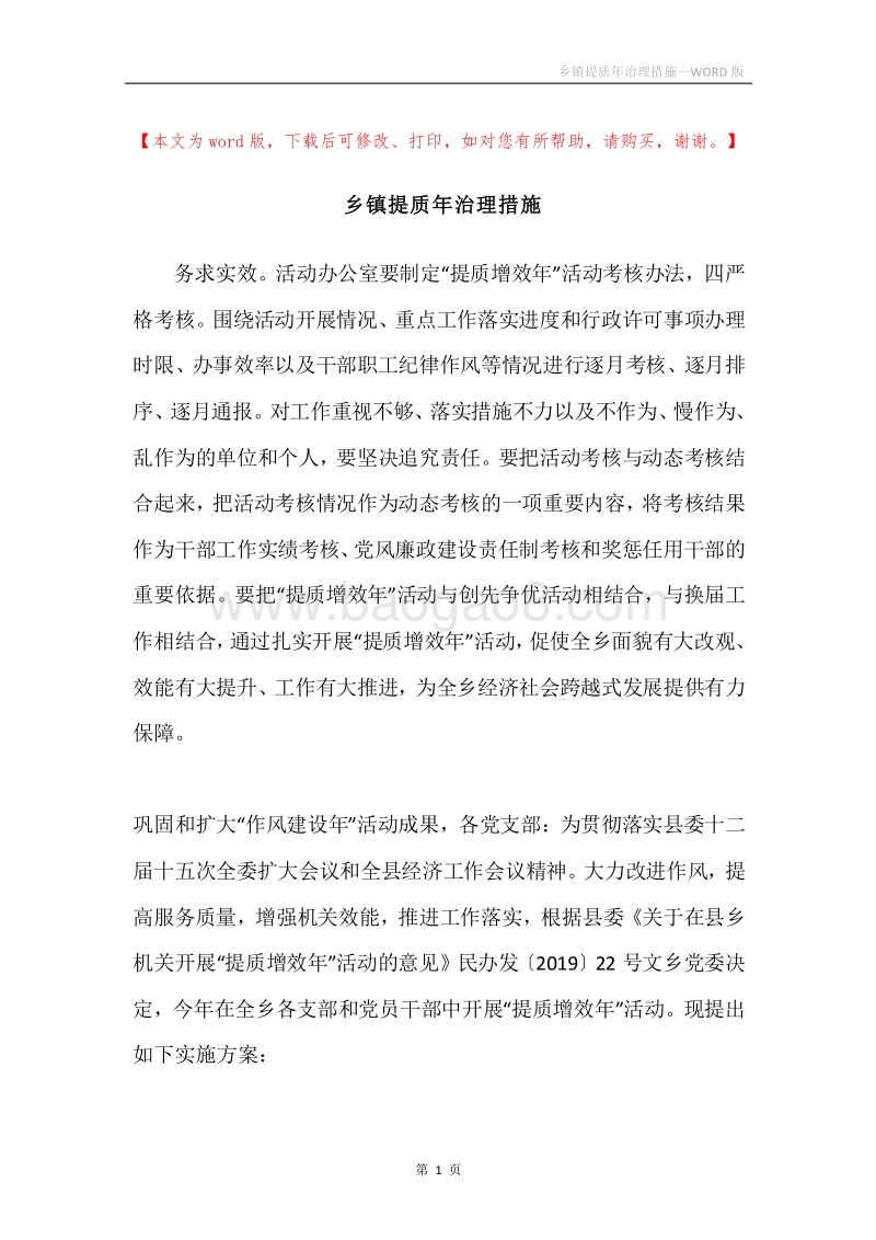 乡镇提质年治理措施.docx_第1页