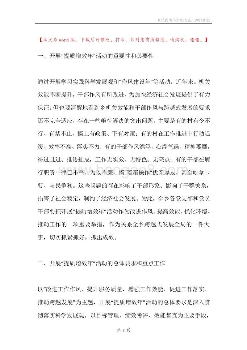 乡镇提质年治理措施.docx_第2页