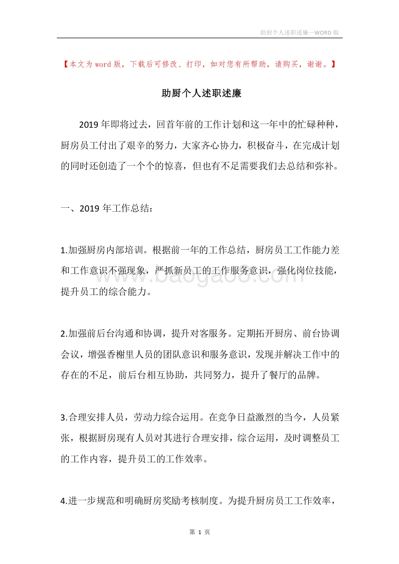 助厨个人述职述廉.docx_第1页
