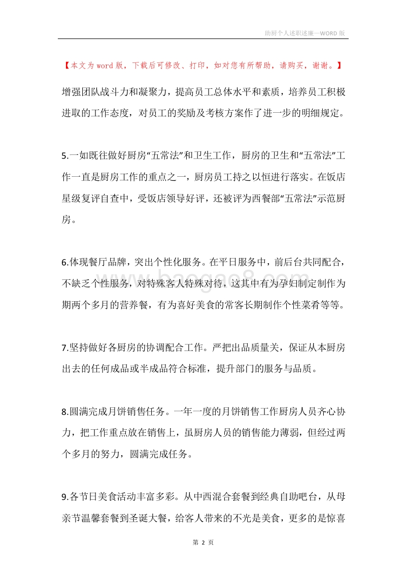 助厨个人述职述廉.docx_第2页