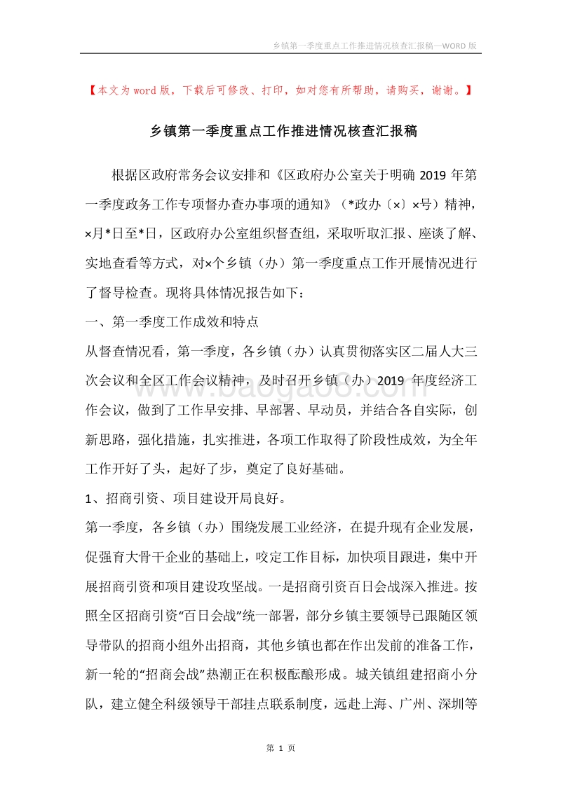 乡镇第一季度重点工作推进情况核查汇报稿.docx_第1页
