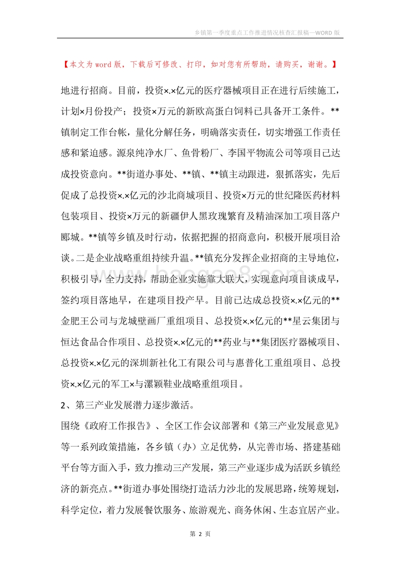 乡镇第一季度重点工作推进情况核查汇报稿.docx_第2页