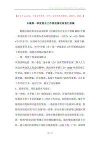 乡镇第一季度重点工作推进情况核查汇报稿.docx