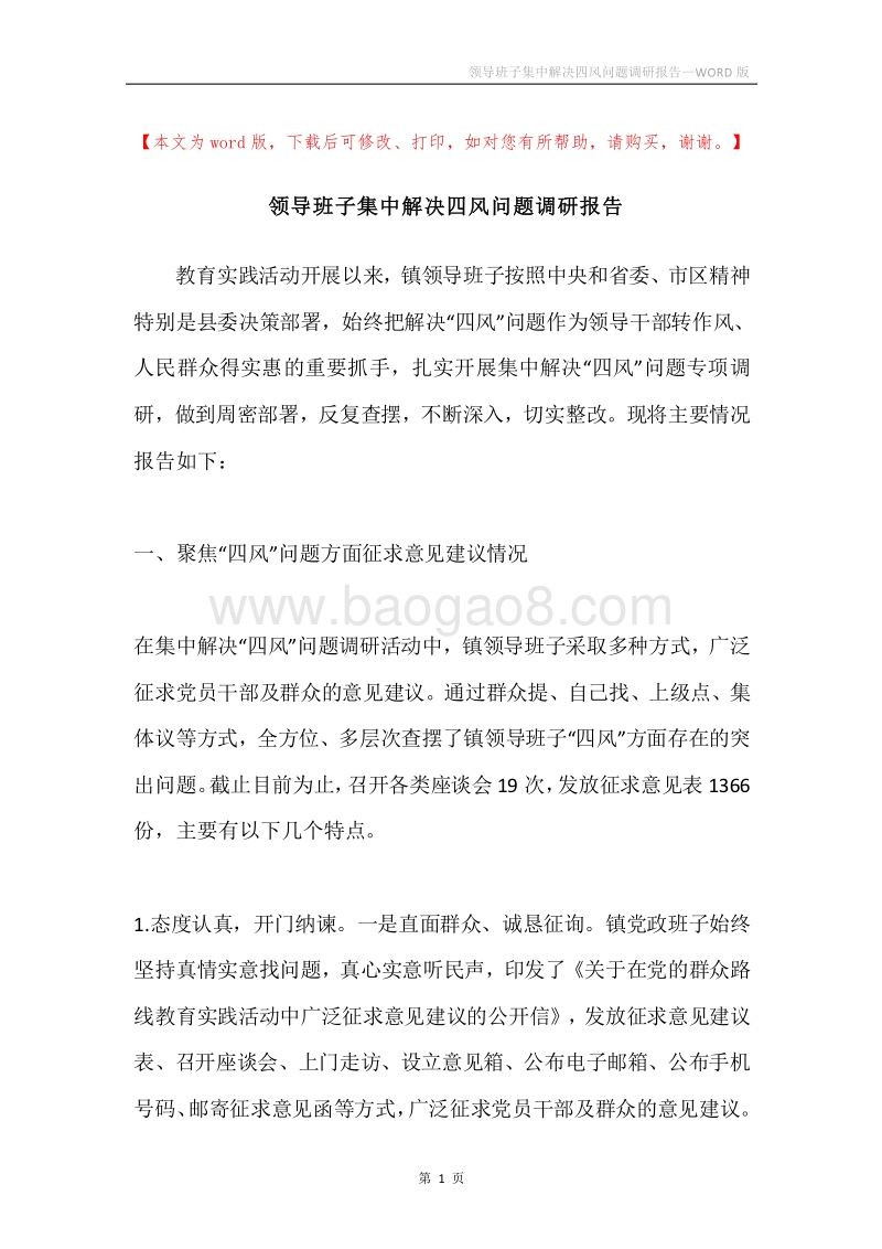 领导班子集中解决四风问题调研报告.docx_第1页