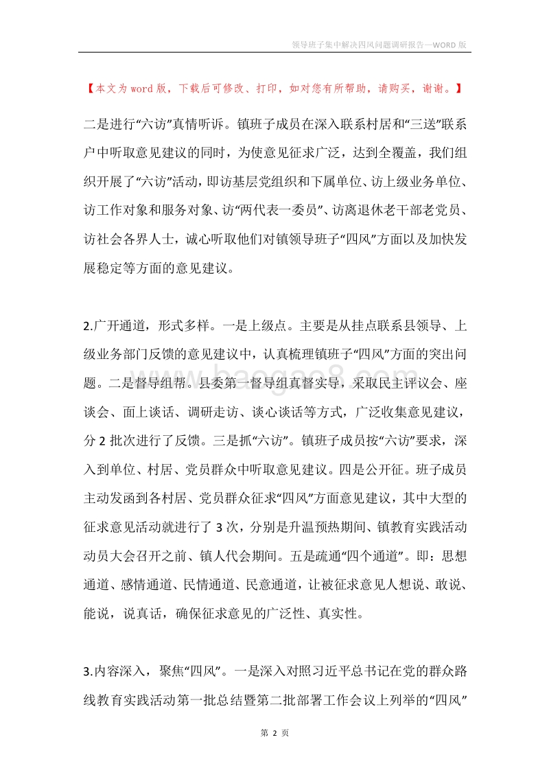 领导班子集中解决四风问题调研报告.docx_第2页