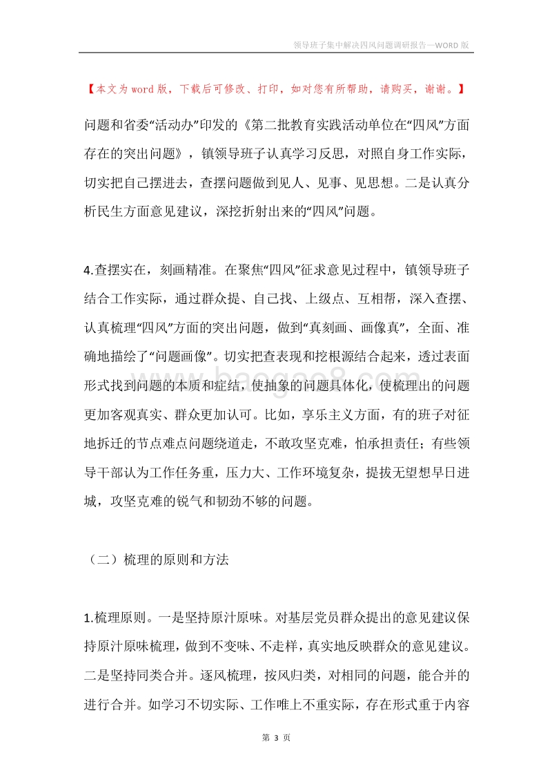 领导班子集中解决四风问题调研报告.docx_第3页
