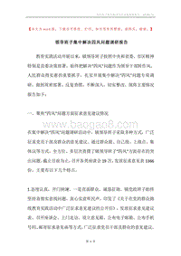 领导班子集中解决四风问题调研报告.docx