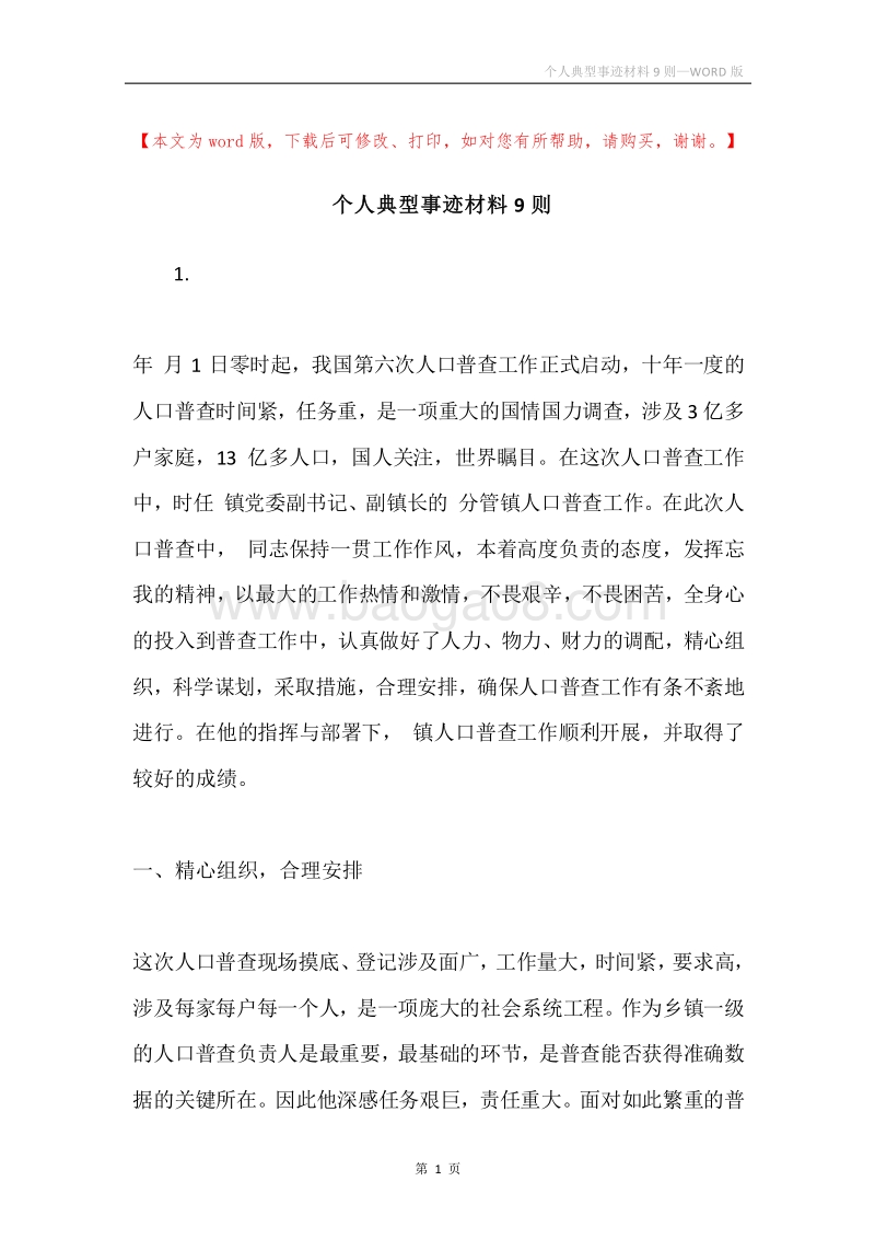 个人典型事迹材料9则.docx_第1页