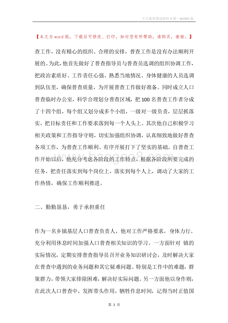 个人典型事迹材料9则.docx_第2页